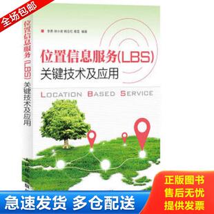 正版库存书9787115321725 正版实拍 位置信息服务LBS关键技术及应用 李勇等 人民邮电出版社
