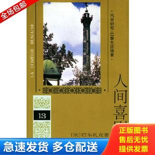 傅雷译 社 第十三卷 Balzac 巴尔扎克 人间喜剧 法 人民文学出版 正版 著 库存书9787020019007