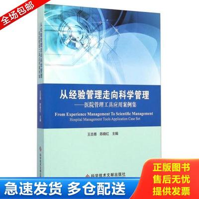 正版库存书9787502389192 从经验管理走向科学管理：医院管理工具应用案例集 王吉善