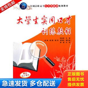 正版库存书9787302228134 大学生实用口才训练教程 朱彩虹　主编,成琳,杨铭,郭海琼　副主编 清华大学出版社