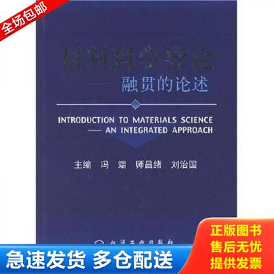 正版库存书材料科学导论 融贯的论述 9787502537258 冯端,师昌绪,刘治国主编 化学工业出版社