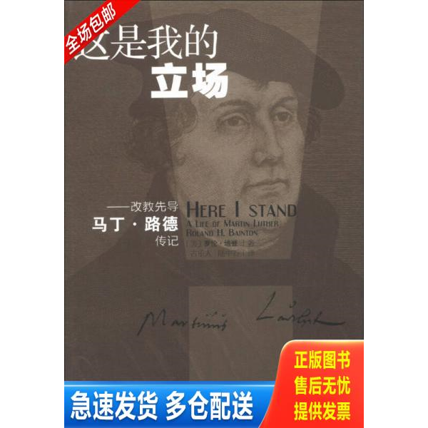 正版库存书这是我的立场：改教先导马丁·路德传记 9787542642059 (美)培登 上海三联书店