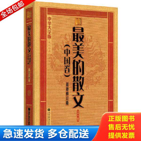 正版库存书9787040323696 中华大字版&middot;文化经典：最美的散文（中国卷）（最新修订版） 《大字版文化经典》编委会 高等教育出版社