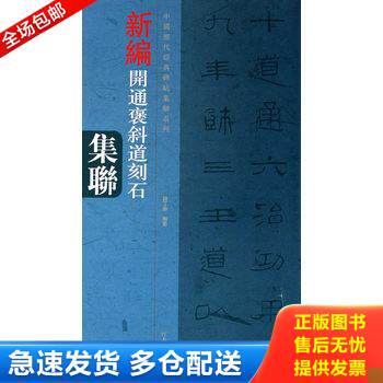 正版库存书中国历代经典碑帖集联系列：新编开通褒斜道刻石集联 9787540124397 钱丁盛著 河南美术出版社