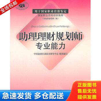 正版库存书助理理财规划师专业能力 9787500591856 中国就业培训技术指导中心 组织编写 中国财经出版社