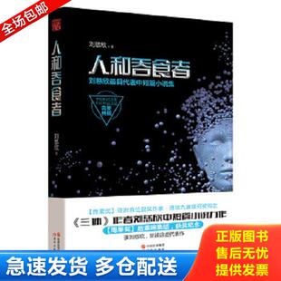 正版库存书9787514342710 人和吞食者：刘慈欣最具代表中短篇小说集 刘慈欣著 现代出版社