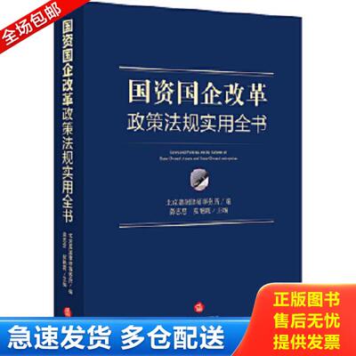 正版库存书9787519713287 国资国企改革政策法规实用全书 北京嘉润律师事务所编；龚志忠,皮艳霞主编 法律出版社