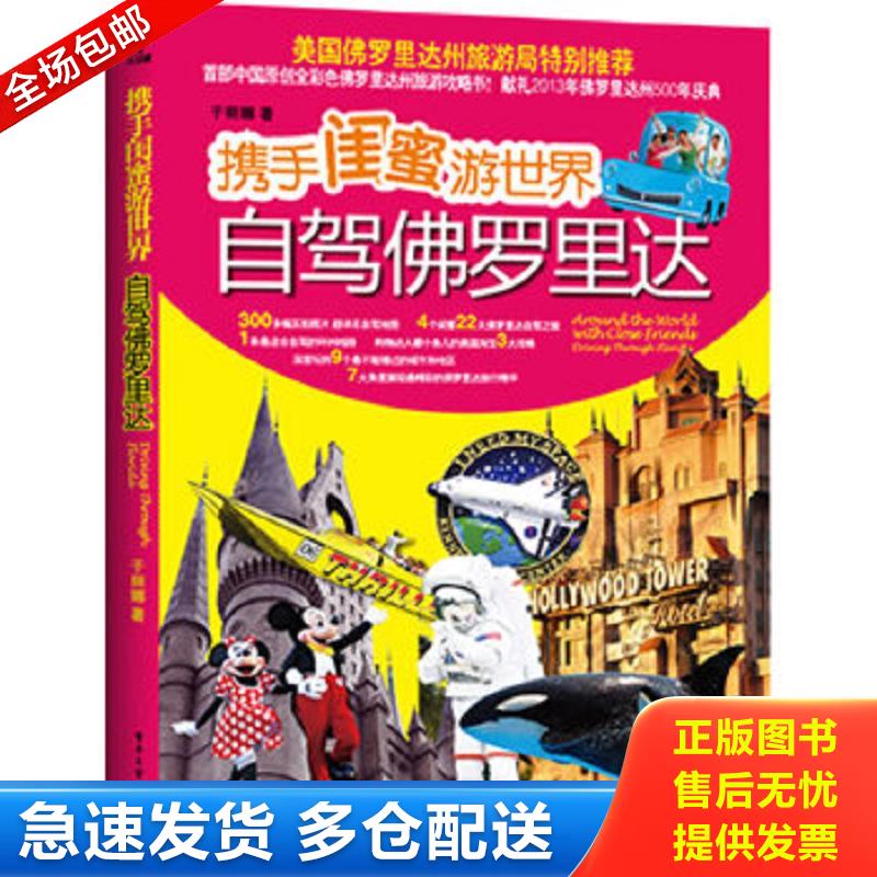 正版包邮9787121175473 携手闺蜜游世界：自驾佛罗里达 于丽娜　著 电子工业出版社