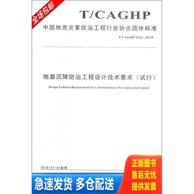 正版库存书全新正版 中国地质灾害防治工程行业协会团体标准地面沉降防治工程设计技术要求:试行:T/CAGHP 026-2018 中国地质灾害防