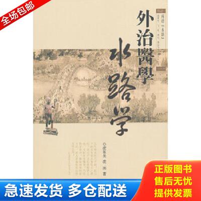 正版库存书9787515200019 外治医学水路学 虎发光　等著 中医古籍出版社