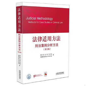正版包邮9787509373798 法律适用方法:刑法案例分析方法(第2版) 国家法官学院、德国国际合作机构著 中国法制出版社