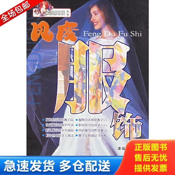 正版库存书 9787806513293 风度服饰/靓丽时尚丛书 潘福晶主编 羊城晚报出版社
