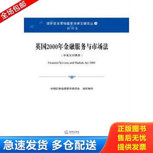 正版库存书9787511857316 英国2000年金融服务与市场法 中国证券监督管理委员会组织翻译 法律出版社