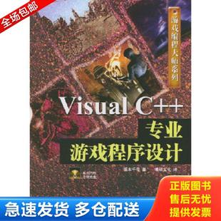 专业游戏程序设计——游戏编程大师系列 中国铁道出版 库存书9787113061692 社 博硕文化译 Visual 坂本千寻著 正版 日