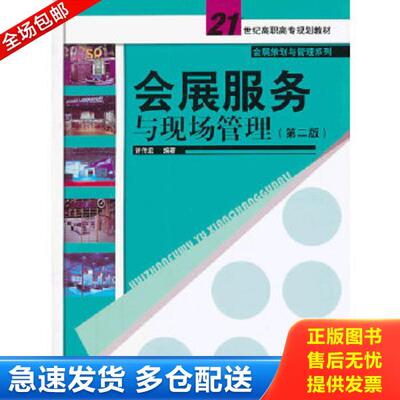 正版库存书9787300178165 会展服务与现场管理 许传宏编著 中国人民大学出版社