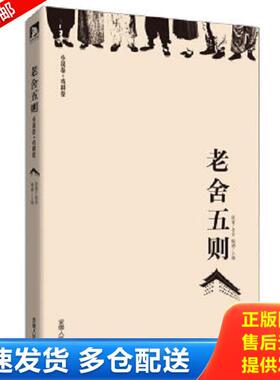 正版库存书9787212060671 老舍五则：5个故事、5类人生、5种悲欢,讲述九门之下的京味儿人生（一版一印） 老舍著,王翔编 安徽人民