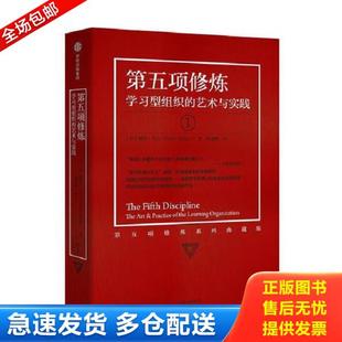 艺术与实践 美 中信出版 库存书9787508669052 社 著 第五项修炼：学习型组织 PeterM.Senge 正版 彼得·圣吉