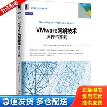 正版库存书9787111479871 VMware网络技术 原理与实践 （美）ChristopherWahl,StevePantol　著,姚军　译 机械工业出版社
