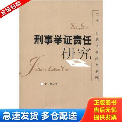 正版库存书9787510209222 刑事举证责任研究 宁松著 中国检察出版社