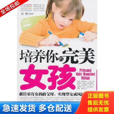 正版库存书9787506470803 培养你的完美女孩（空白页撕毁） 崔鹏著 中国纺织出版社