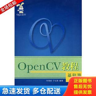 正版库存书9787811240351 OpenCV教程 基础篇 刘瑞祯,于仕琪编著 北京航空航天大学出版社