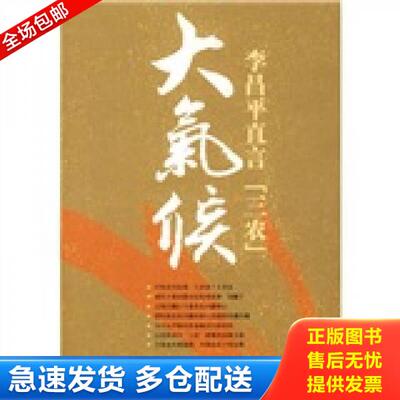 正版库存书大气候：李昌平直言三农 9787224088205 李昌平著 陕西人民出版社