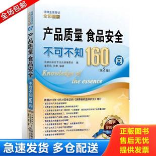 库存书9787511861979 法律出版 产品质量食品安全不可不知160问 贺康著作 社 霍斯扬 正版