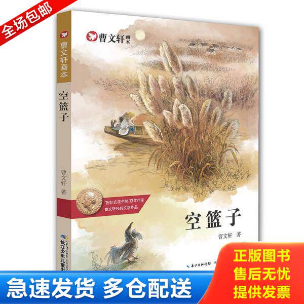 正版库存书曹文轩画本-空篮子 9787556060092 曹文轩 长江少年儿童出版社