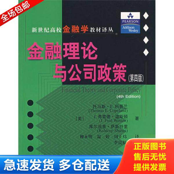 正版库存书金融理论与公司政策 9787810988568 (美)科普兰等著,柳永明等译,李良松校 上海财经大学出版社