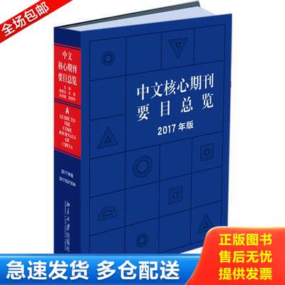 正版库存书中文核心期刊要目总览(2017年版) 9787301298947 陈建龙,朱强,张俊娥,蔡蓉华 北京大学出版社