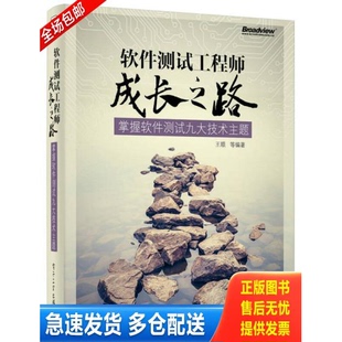 正版库存书软件测试工程师成长之路 掌握软件测试九大技术主题 9787121239960 王顺等编著 电子工业出版社