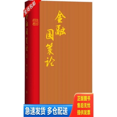 正版库存书金融国策论 9787509774977 时吴华著 社会科学文献出版社