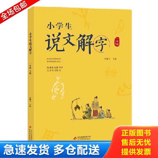 正版库存书9787570420278 小学生说文解字二年级下册 李鹏飞主编 北京教育出版社