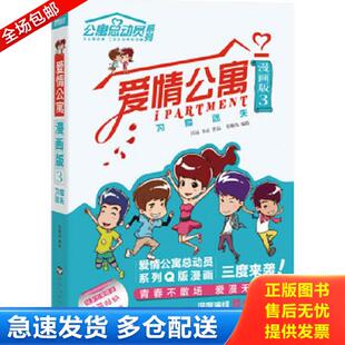 正版库存书9787550011595 爱情公寓漫画版3:为爱迷失 有趣岛编绘 百花洲文艺出版社
