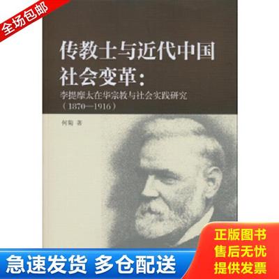 正版库存书 9787516150016 【正版现货,首印初版】传教士与近代中国社会变革：李提摩太在华宗教与社会实践研究（1870-1916）英国