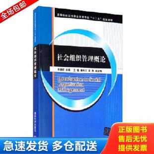 正版库存书9787302457954 社会组织管理概论 陈德权、王猛、秦伟江、梁勇 清华大学出版社