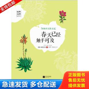 正版库存书春天已经触手可及 世界大师散文坊 9787539960739 屠格涅夫著,杨晔,勇湘霞译 江苏文艺出版社