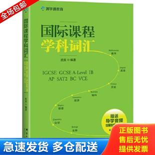 正版包邮9787519303259 国际课程学科词汇——IGCSE A Level IB 沈星 群言出版社
