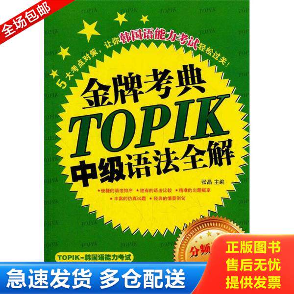 正版库存书TOPIK中级语法全解 9787515900964 张晶　主编 中国宇航出版社