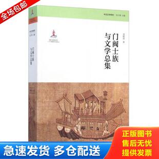 正版库存书9787510081477 门阀士族与文学总集 刘跃进