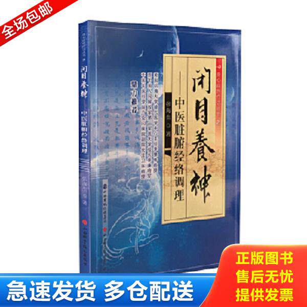正版库存书9787537753074 闭目养神 中医脏腑经络调理 张海生 山西科学技术出版社