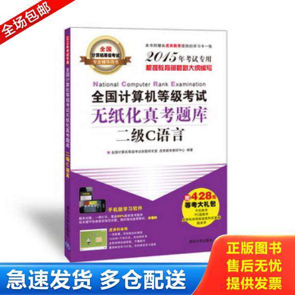 正版库存书全国计算机等级考试无纸化真考题库:二级C语言9787302384618 9787302384618 全国计算机等级考试命题研究室,虎奔教育教
