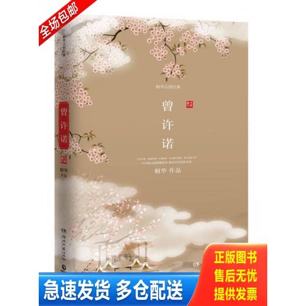 正版库存书曾许诺 9787540447618 桐华 湖南文艺出版社图片