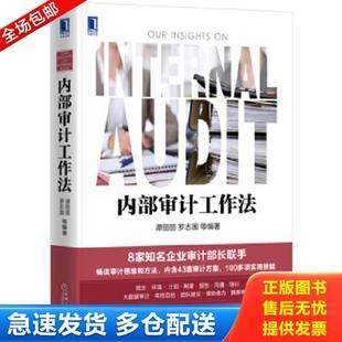 正版库存书9787111558453 内部审计工作法 谭丽丽罗志国 机械工业出版社