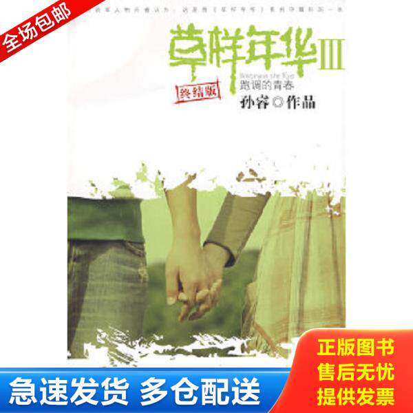 正版库存书9787807599531 草样年华3:跑调的青春 (终结版) 孙睿著 万卷出版公司