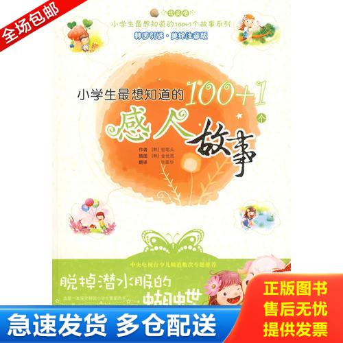 正版库存书小学生最想知道的100+1个感人故事－脱掉潜水服的蝴蝶 9787807554721 (韩)铅笔头 花山文艺出版社有限责任公司