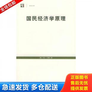 正版库存书9787208055193 国民经济学原理:世纪人文系列丛书 (奥)门格尔著,刘絮敖译 上海人民出版社