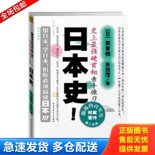 正版库存书9787561328040 激荡的百年史：插图珍藏本（日本史） （日）前首相,吉田茂著；李杜译 陕西师范大学出版社