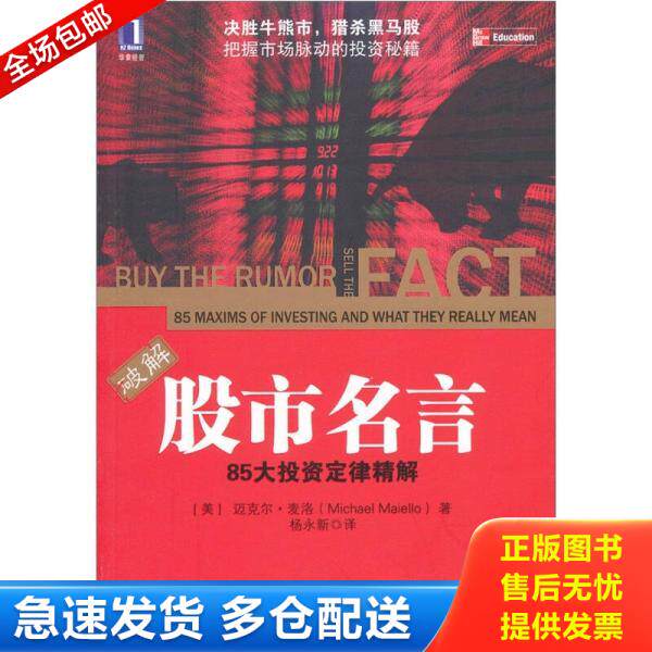 正版库存书股市名言：85大投资定律精解 9787111354666 （美）麦洛著,杨永新译 机械工业出版社
