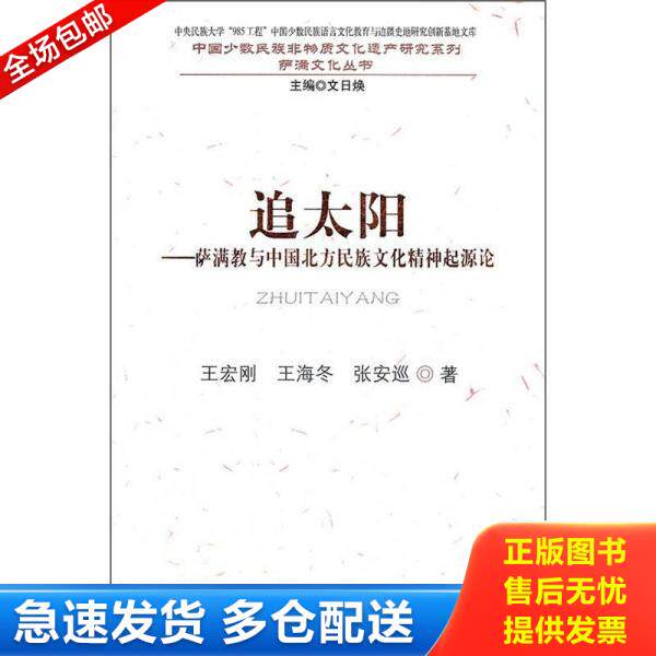 正版库存书9787105118298 追太阳：萨满教与中国北方民族文化精神起源论 王宏刚,王海冬,张安巡著 民族出版社